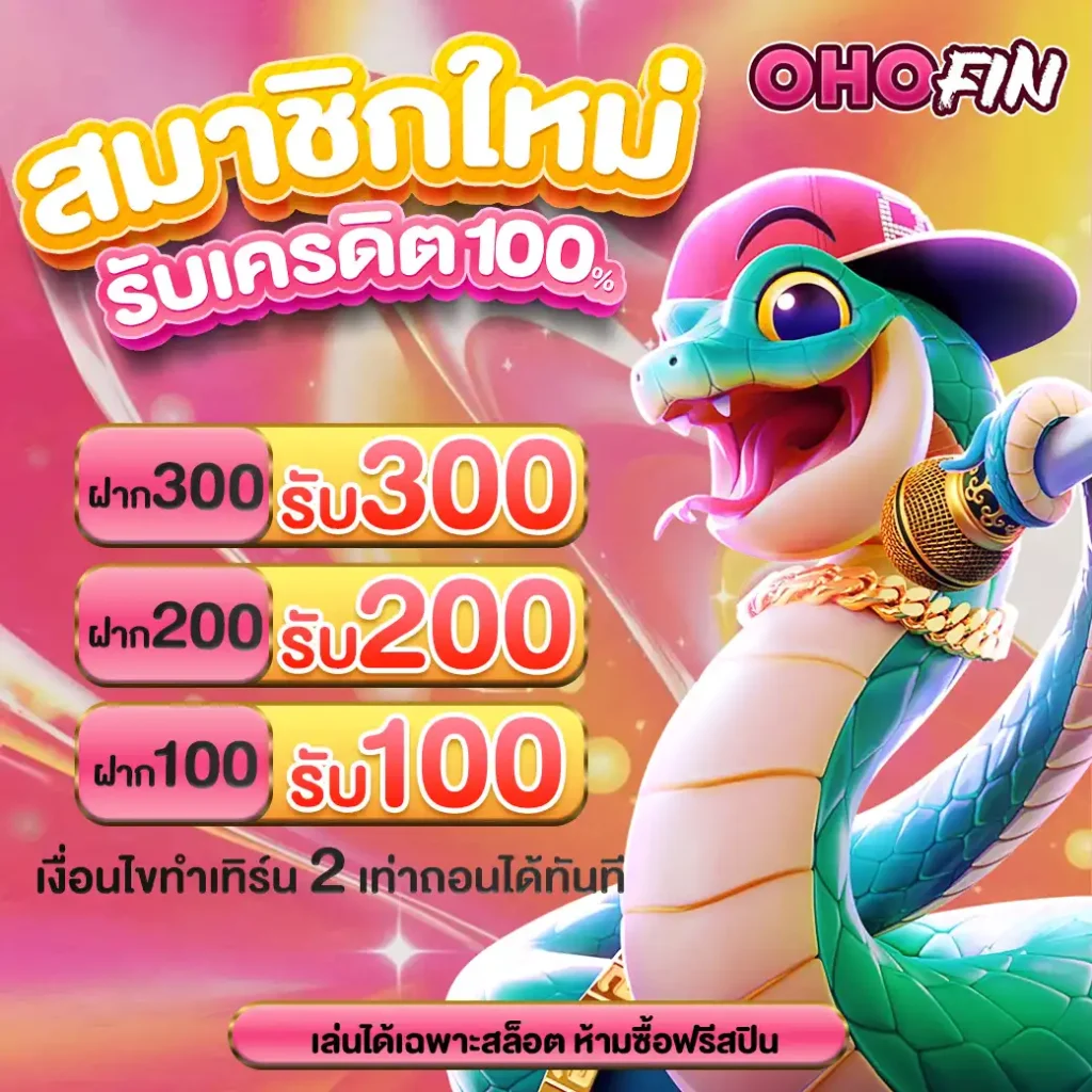 ohofinโปรสมัคร