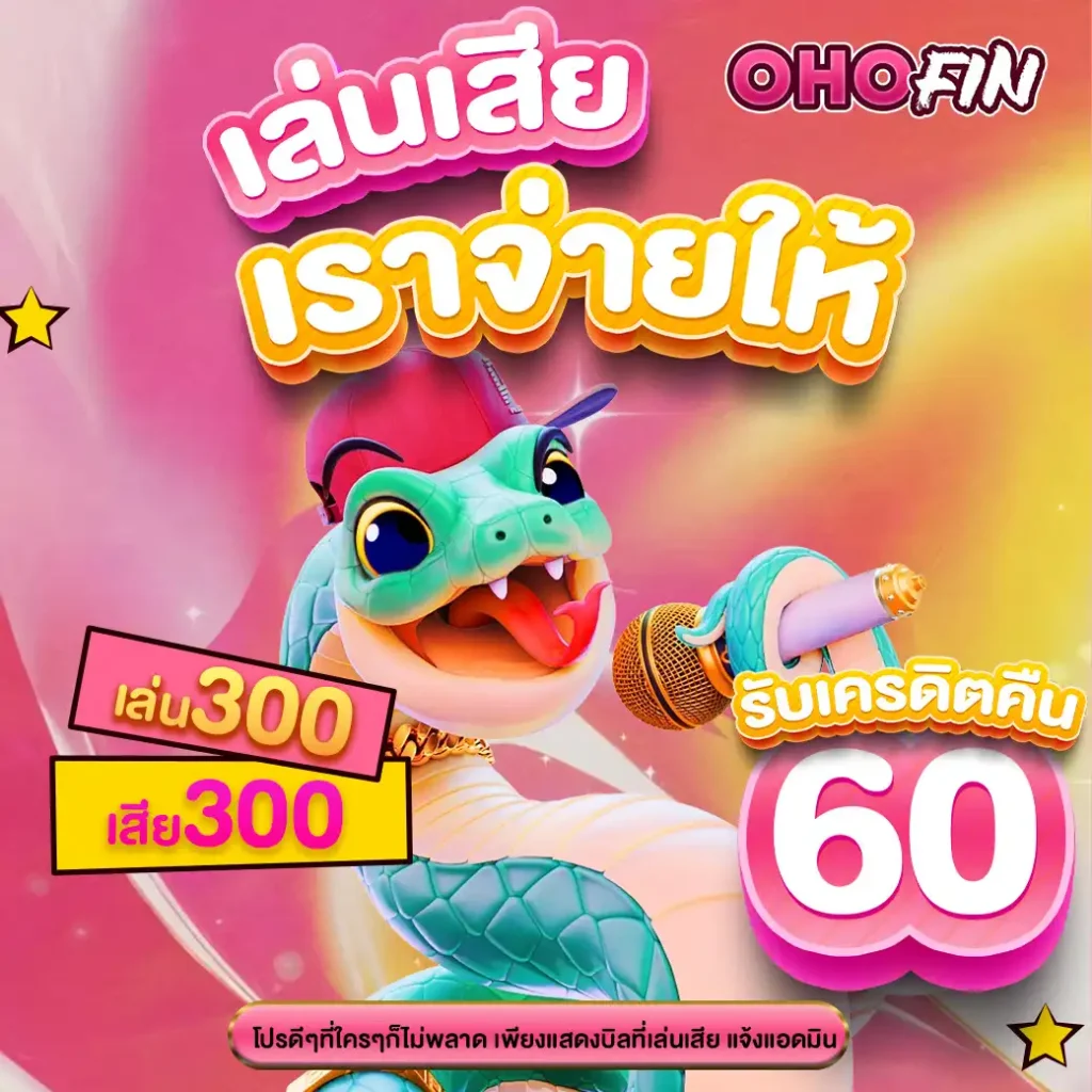 ohofinเครดิตฟรี