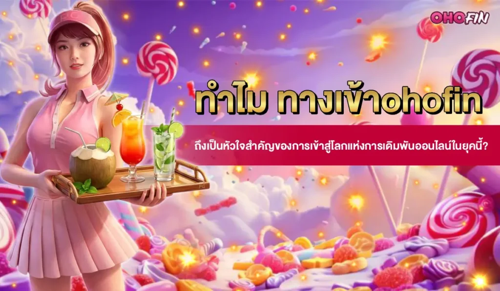 ทางเข้า-ohofin