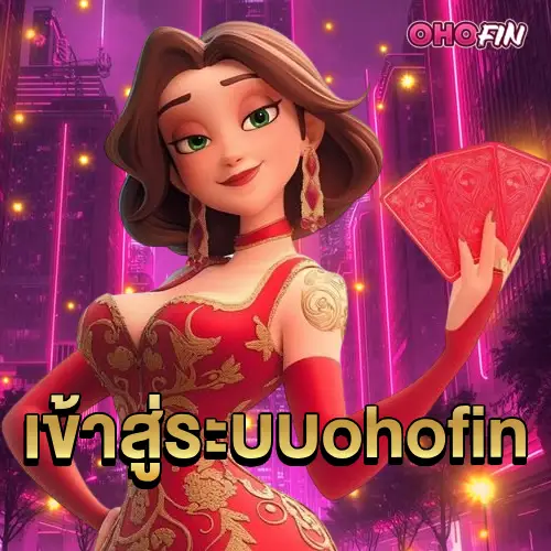 เข้าสู่ระบบ ohofin