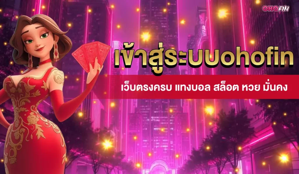 เข้าสู่ระบบohofin