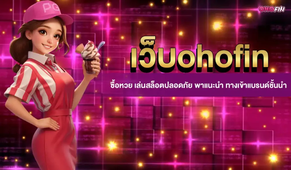 เว็บohofin