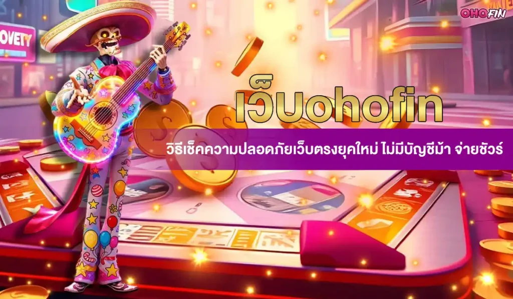 เว็บohofin